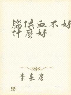 脑供血不好喝点什么好