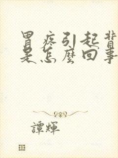 胃疼引起背也疼是怎么回事封面