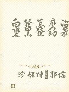 白发怎么治疗能变黑发的最好方法