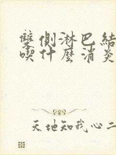 双侧淋巴结肿大吃什么消炎药封面