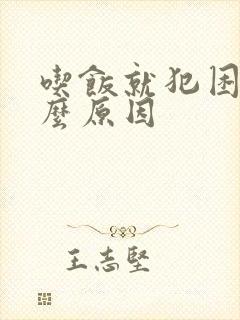 吃饭就犯困是什么原因封面