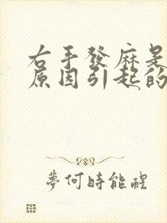 右手发麻是什么原因引起的