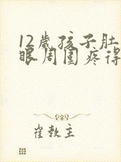 12岁孩子肚脐眼周围疼得厉害怎么办