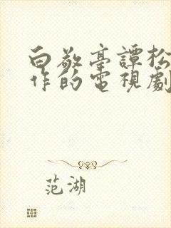 白敬亭谭松韵合作的电视剧