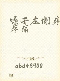 嗓子左侧疼吞咽疼痛封面