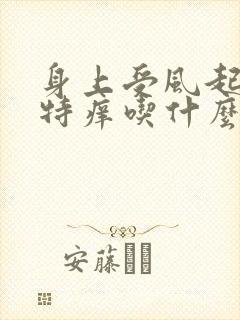 身上受风起疙瘩特痒吃什么药封面