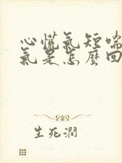 心慌气短喘不上气是怎么回事