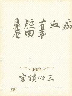 鼻腔有血痂是怎么回事封面