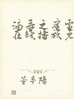 滴垂之蜜电视剧在线播放免费版