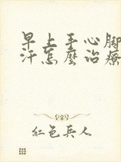 早上手心脚心出汗怎么治疗封面