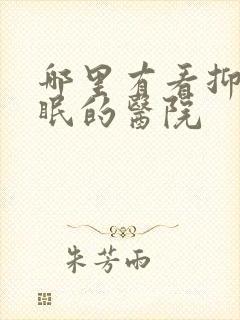 哪里有看抑郁失眠的医院