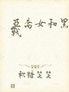 亚裔女和黑鬼大战