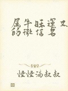 属牛旺运又旺财的微信名封面