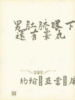 男肚脐眼下面疼 还有睾丸