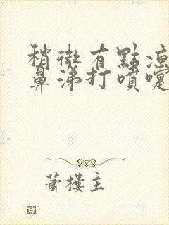 稍微有点凉就流鼻涕打喷嚏是什么原因