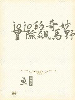 jojo的奇妙冒险飙马野郎评价