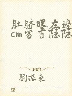 肚脐眼左边10cm处有隐隐的疼怎么回事