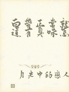 白带正常就是阴道有臭味怎么回事