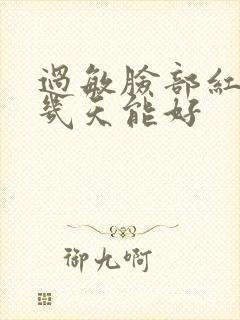 过敏脸部红肿痒几天能好