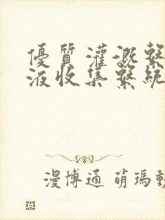 优质灌溉系统y液收集系统