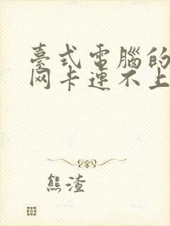 台式电脑的无线网卡连不上网怎么办