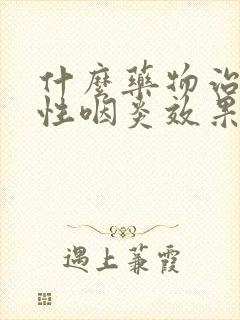 什么药物治疗急性咽炎效果好