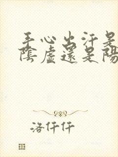 手心出汗是,肾阴虚还是阳虚