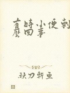 有时小便刺痛怎么回事