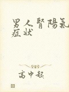 男人肾阳气虚的症状