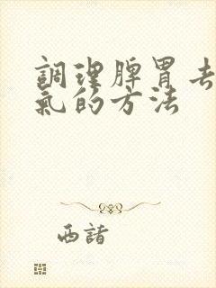 调理脾胃去除湿气的方法