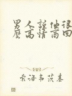 男人说他很忙怎么高情商回复