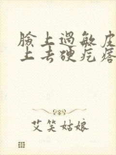 脸上过敏皮肤摸上去硬疙瘩