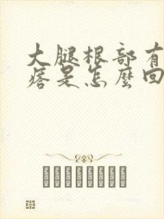 大腿根部有硬疙瘩是怎么回事