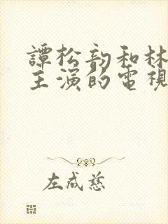 谭松韵和林更新主演的电视剧