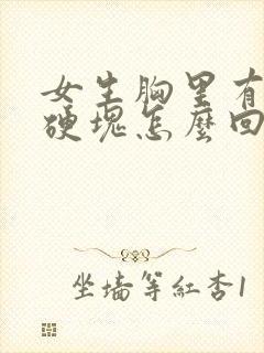 女生胸里有一个硬块怎么回事