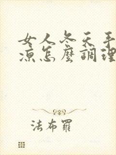 女人冬天手脚冰凉怎么调理