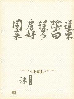 同房从阴道带出来好多白东西