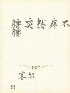 腰突然疼不能弯腰封面