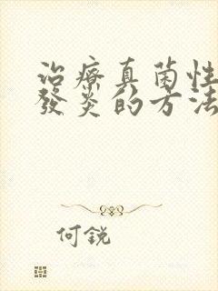 治疗真菌性阴道发炎的方法