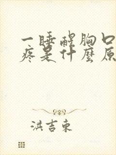 一睡醒胸口中间疼是什么原因