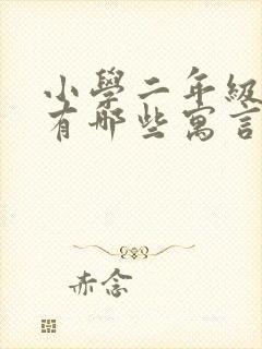 小学二年级语文有哪些寓言故事