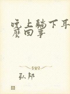 晚上躺下耳鸣怎么回事