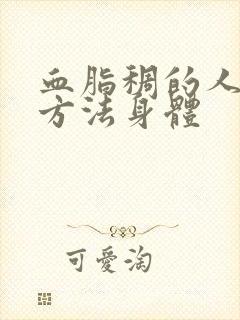 血脂稠的人调理方法身体