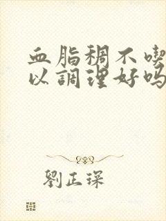 血脂稠不吃药可以调理好吗