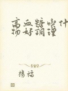 高血糖吃什么食物好调理封面