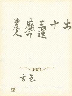 农历三十出生的人命运