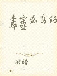 李宗盛写的歌有哪些