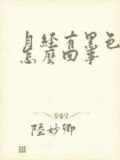 月经有黑色血块怎么回事封面