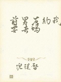 前男友约我见面要去吗