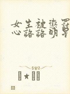 女生被惩罚挠脚心咯咯明星